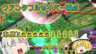 ゆっくり達は久しぶりにフルセイバーに乗ってはしゃいでいるようです。[ゆっくり実況][EXVS2]