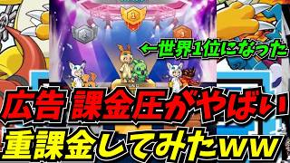 クソ課金ゲーと化した新作デジモンで重課金し、世界1位になった結果ｗｗ【デジモンUP】