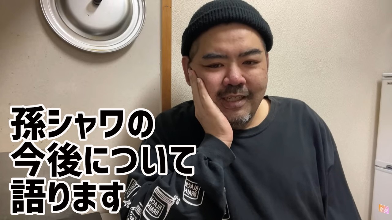 孫シャワの今後について話しましょうか