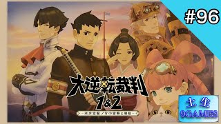 【完】[土生] 9の『大逆転裁判1&2-成歩堂龍ノ介の冒險と覺悟-』#96 [9GAMES]