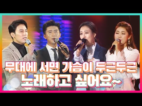 무대위만 서면 가슴이 두근두근~ 노래하고 싶어 죽겠어요~ #송가인 #임영웅 #장윤정 #장민호