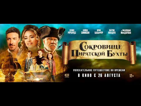 СОКРОВИЩЕ ПИРАТСКОЙ БУХТЫ | Трейлер | В кинотеатрах с 26 АВГУСТА