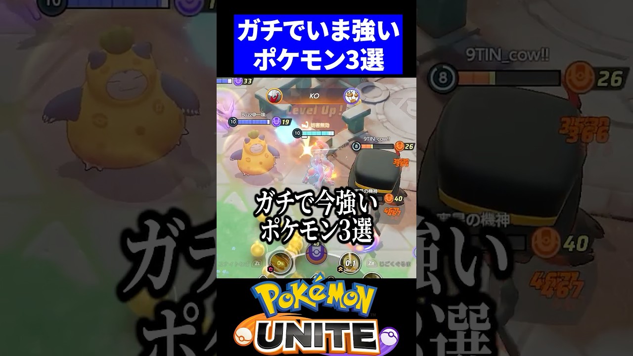 【最強】ガチで今強いポケモン３選【ポケモンユナイト 】