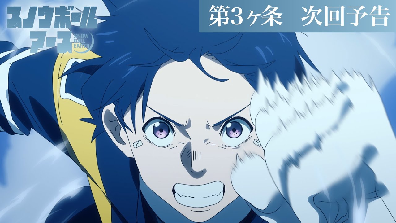 【第3話予告】TVアニメ『スノウボールアース』／毎週金曜23:30日本テレビ系フラアニにて放送