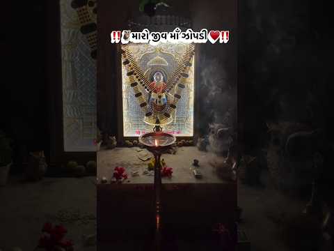 👑🙏મારો જીવ માં ઝોપડી 👑🙏#દડક #dkthakor0143 #shortsviral #viral #trending