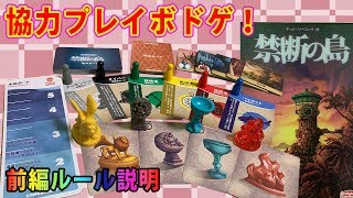 【禁断の島】財宝を手に入れ呪いの島から協力して脱出！【ボードゲーム】前編ルール説明