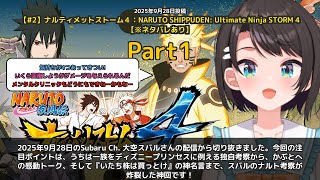 【Subaru Ch. 大空スバル】「スバルのナルト考察が天才すぎる神回」 part1