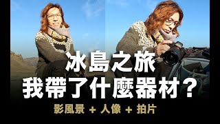 [問題] 巴黎冰島旅程鏡頭推薦