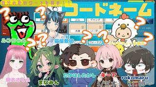 【コードネーム】2026年5月7日 たかしぃ主催!! 8人でコードネームやってみた♡(まなみん視点)