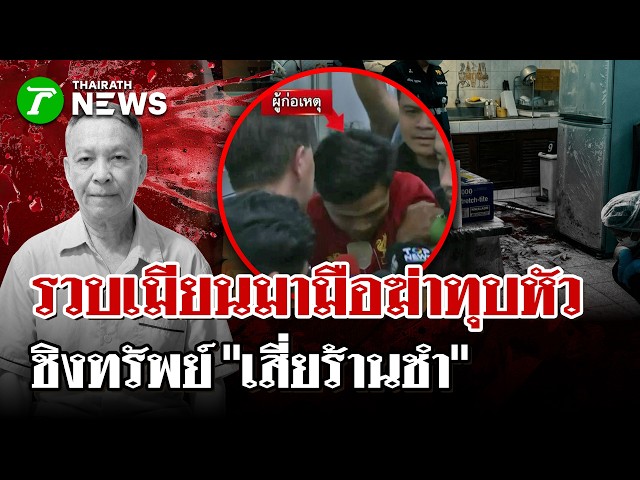 ไม่รอด! รวบ "ชิต"​ เมียนมาโหด ฆ่าทุบหัวชิงทรัพย์ "เสี่ยร้านชำ" | 26 ส.ค. 69 | ไทยรัฐนิวส์โชว์