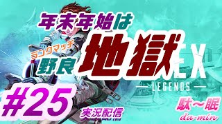 【PC】【プラチナ】【 Apex #25 実況配信】駄～眠ちゃんねる　年末撃ち納めは地獄だったｗ