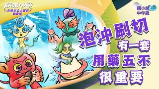 EP02神奇藥鼎試煉｜洗淨有一套，藥物萬花筒，安全「藥」留意