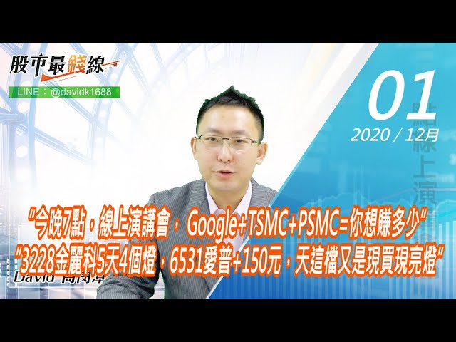 20201201《股市最錢線》#高閔漳，“今晚7點，線上演講會，Google+TSMC+PSMC=你想賺多少” “3228金麗科5天4個燈，6531愛普+150元，今天這檔又是現買現亮燈”
