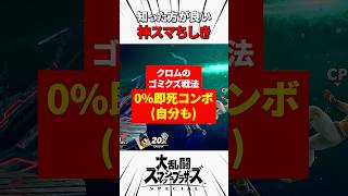 クロムのゴミクズ戦法 #スマブラsp