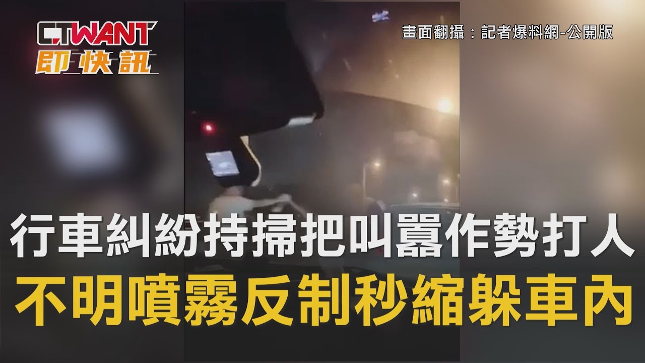 圖說-行車糾紛持掃把叫囂作勢打人　不明噴霧反制秒縮躲車內
