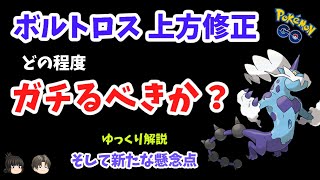 【ポケモンGO】ボルトロス れいじゅう 上方修正！どの程度ガチるべきなのか？【ゆっくり解説】