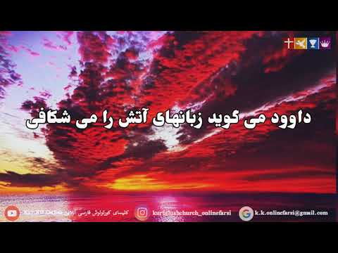 سخن بگو از عمقهای وجود خود تو با ما - سرود پرستشی مسیحی