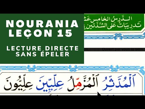 NOURANIA leçon 15 : LECTURE DIRECTE SANS ÉPELER LES MOTS  القاعدة النورانية |الدرس الخامس عشر