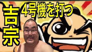 【吉宗】パチスロ4号機打ちます！万枚出す！！！