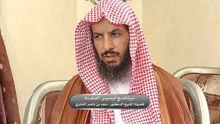 صورة تيسير الفقه لمعالي الشيخ سعد بن ناصر الشثري الحلقة 124