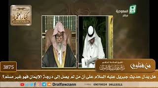 [3875] هل يدل حديث جبريل عليه السلام على أن من لم يصل إلى درجة الإيمان فهو غير مسلم؟ - صالح الفوزان