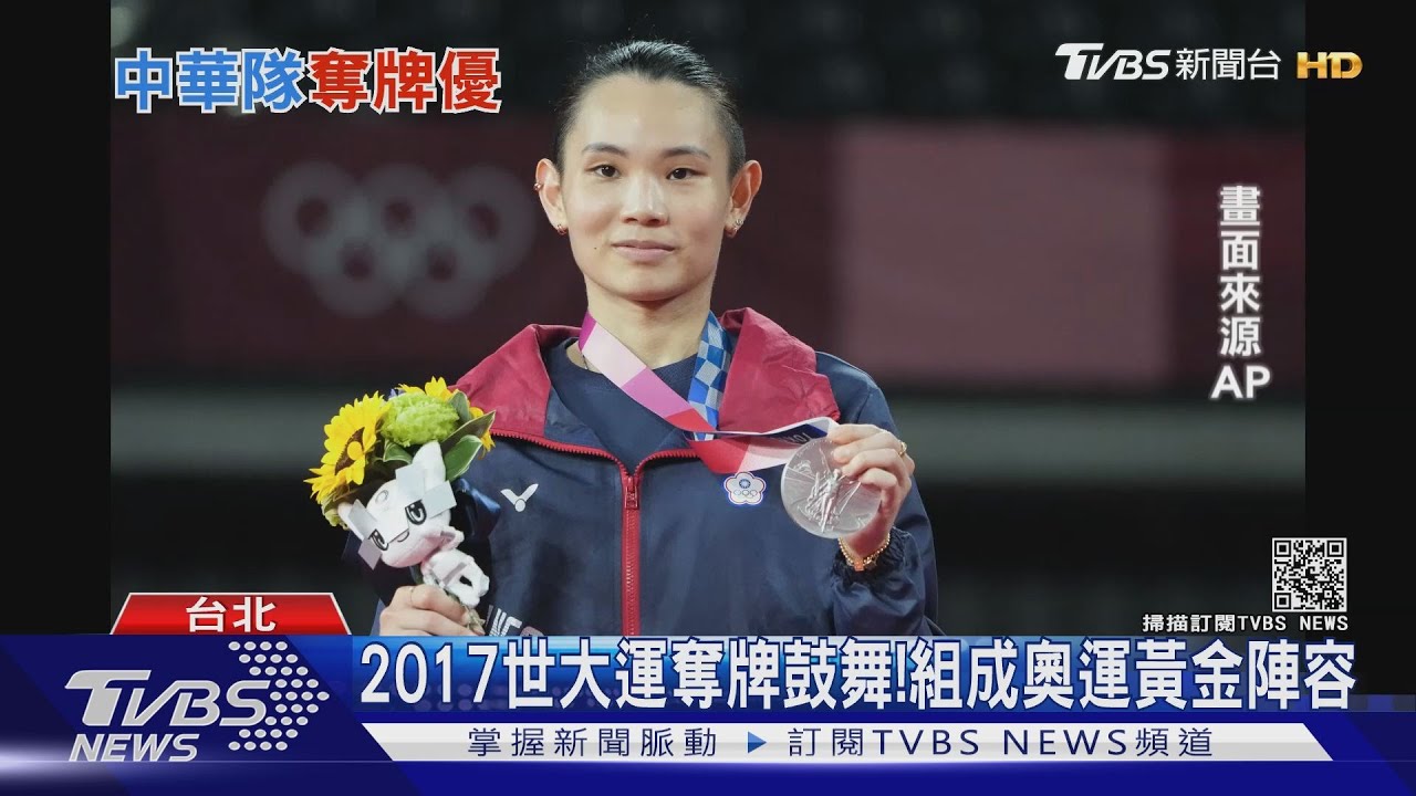 有片/台灣變強了!2020東京奧運奪牌數創紀錄 關鍵是什麼?