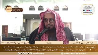1 - شرح كتاب أصول في التفسير لابن عثيمين - مقدمة - الشيخ سعد بن شايم الحضيري image