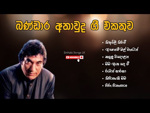 බණ්ඩාර අතාවුද ගී එකතුව  | Bandara Athauda Best Songs | Sinhala Songs | Sinhala Songs Collection