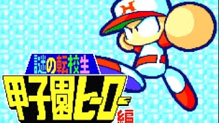 【布教用】パワポケ7 謎の転校生甲子園ヒーロー編　メインストーリー1