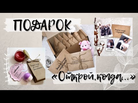 DIY: Универсальный подарок своими руками | Подарок «Открой, когда...» | Что положить? Часть 2