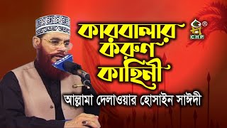 Download lagu যে কাহিনী পাষাণ হ্রদয় কাঁদায় । কারবালার করুণ কাহিনী । আল্লামা দেলাওয়ার হোসাইন সাঈদী । Sayedee Waz mp3