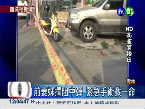 惡男強要錢! 擄前妻.槍擊小姨子