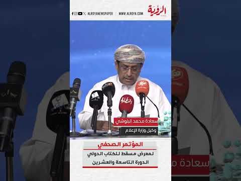 سعادة محمد البلوشي وكيل وزارة الإعلام يكشف عن تفاصيل الدورة الـ 29 من معرض مسقط الدولي للكتاب