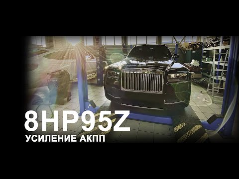 Усиление акпп // 8hp95z // Rolls-Royce
