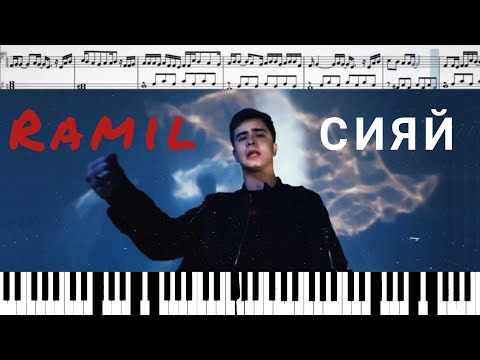 Ramil' — Сияй (на пианино + ноты)