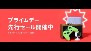 #1【Amazonプライムデー見ようよ】年に1度の大型セールが始まってワクワクです