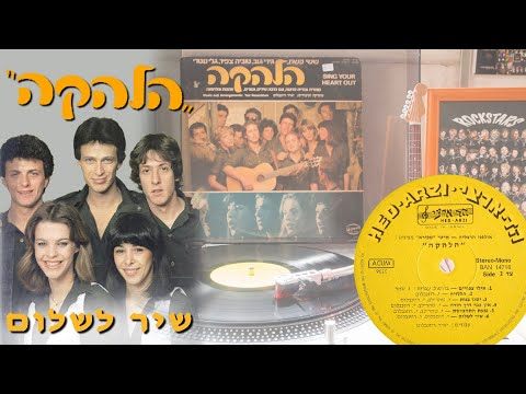 Halehaka - Shir Lashalom 1977 / Vinyl, LP