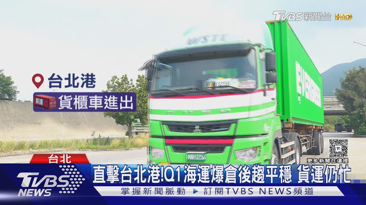 直擊台北港!Q1海運爆倉後趨平穩 貨運仍忙