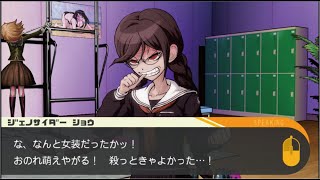 ダンガンロンパ　実況＃34　「悲報！女装だったって？」