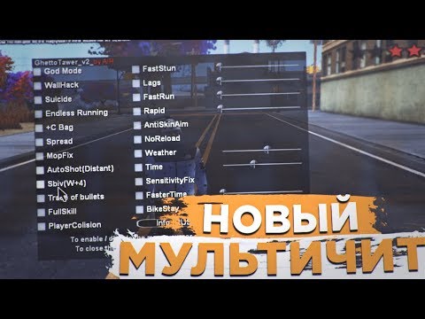 НОВЫЙ МУЛЬТИЧИТ ДЛЯ ГЕТТО | GTA SAMP 0.3.7