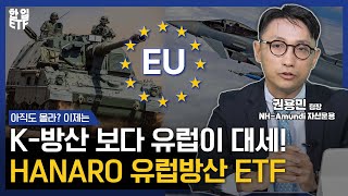 AI 혁명 다음은 '유럽 방산' 늦기 전에 투자하세요!｜HANARO 유럽방산 ETF