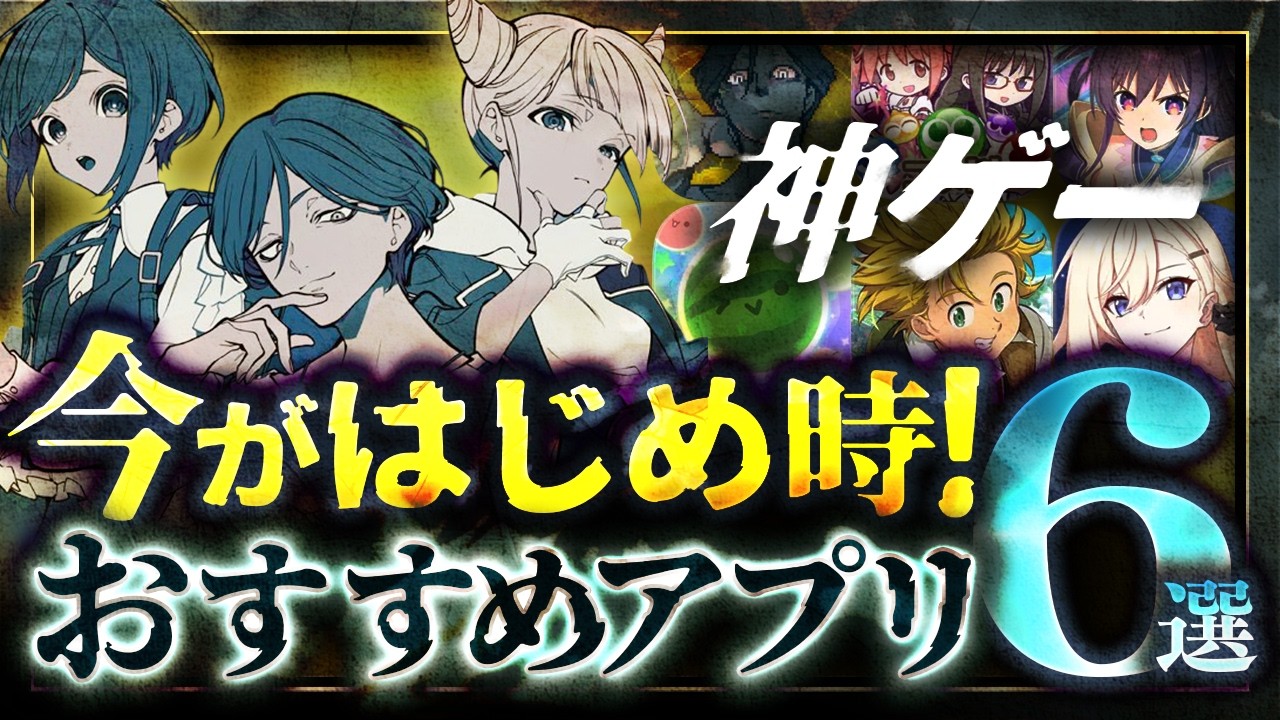 【おすすめスマホゲーム】神ゲー緊急リリース！本当に面白い最新アプリゲーム6選【スターセイヴァー/ぷよクエ/都市伝説解体センター/スイカゲーム/リセマラ】