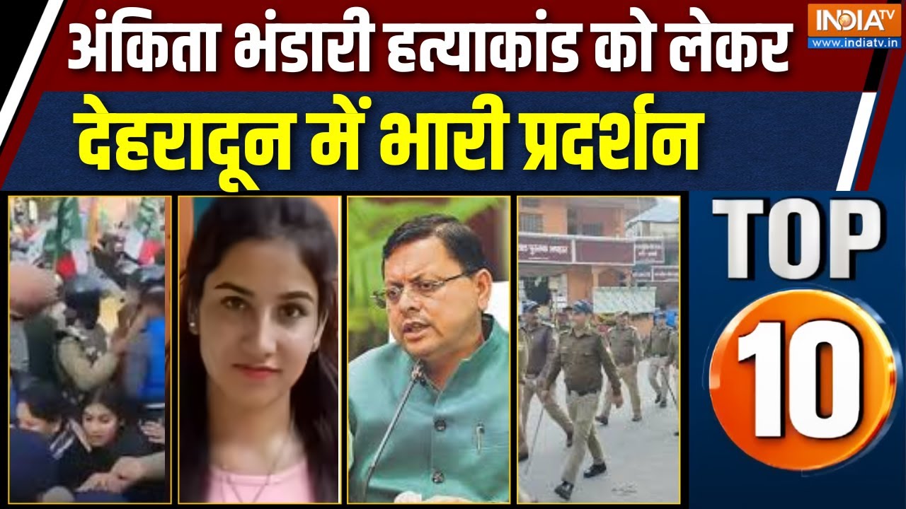 Rajya Top 10 : अंकिता भंडारी हत्याकांड को लेकर प्रदर्शन तेज, द