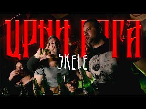 SKELE - CRNI GOGA (OFFICIAL VIDEO)