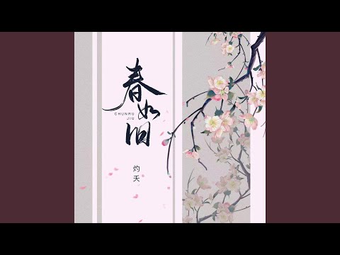 春如旧