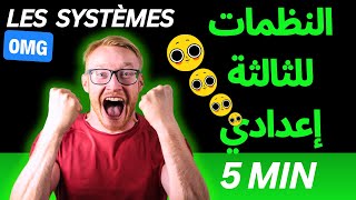 للثالثة إعدادي تعلم حل النظمات الرياضية بأسهل الطرق Les systèmes