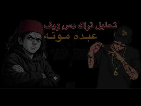 دس تراك الرابره ويف بعنوان عبده موته تحليل الدس ويف طايره