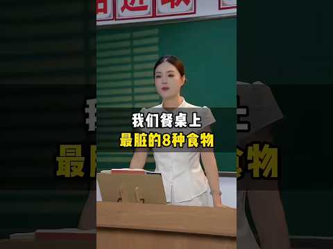餐桌上最脏的8种食物