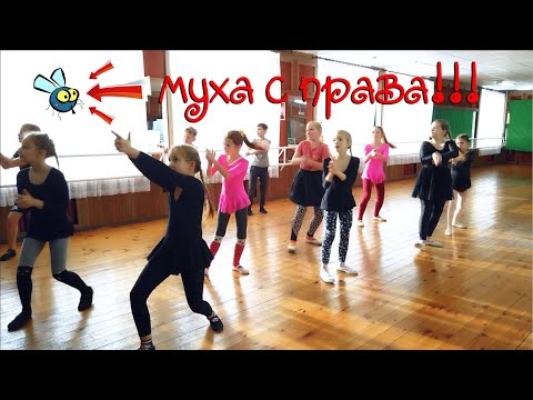 Муха справа !!! интересный детский танец