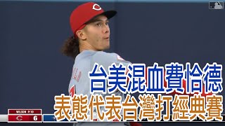 【費仔來了】台灣經典賽利多 費恰德：我要加入！ / 愛爾達電視20250308